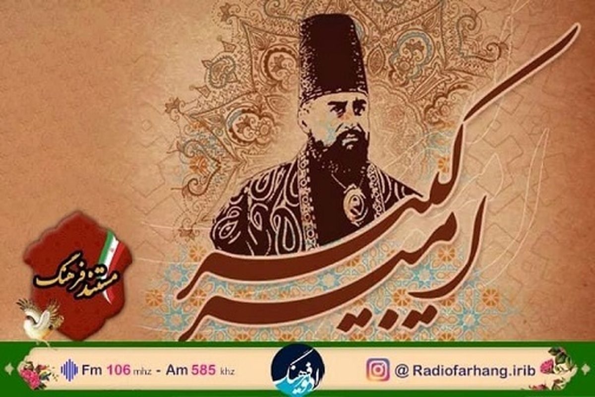 مستند زندگی امیر کبیر در سالروز درگذشت او از رادیو فرهنگ پخش می‌شود.