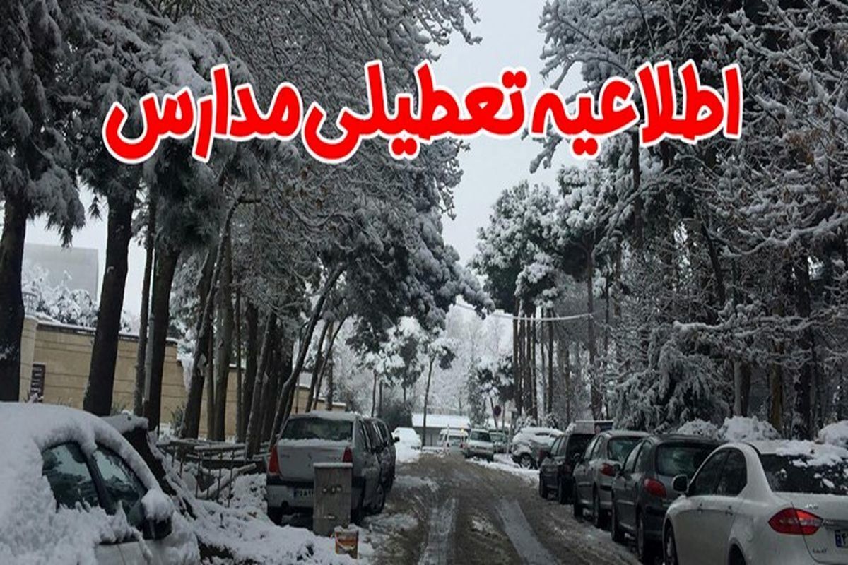 مدارس برخی مناطق استان یزد، فردا ۲۱ دی ماه به دلیل برف و سرما تعطیل اعلام شد.
