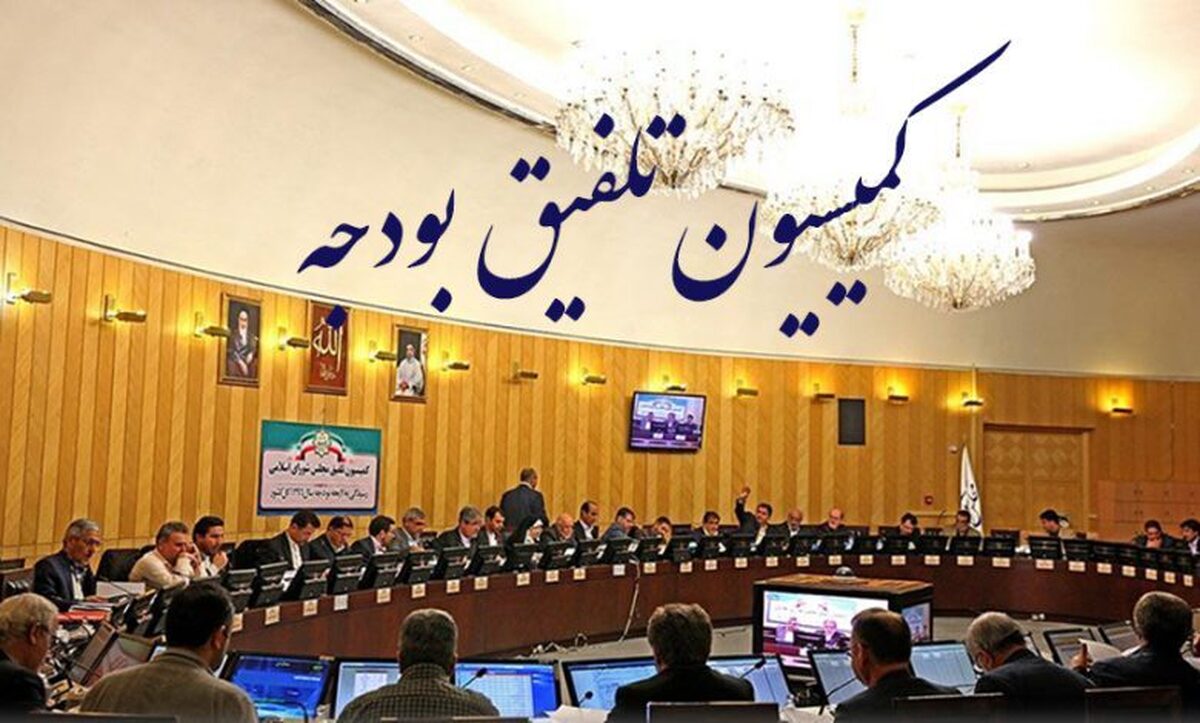 در جلسه فوق العاده امروز کمیسیون‌های تخصصی مجلس، اعضای کمیسیون تلفیق لایحه بودجه ۱۴۰۲ تعیین شدند.