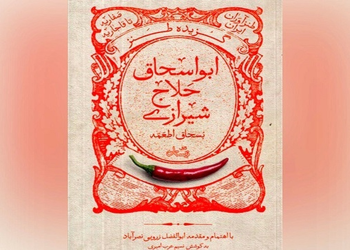 مجموعه گزیده طنز «ابواسحاق حلاج شیرازی» روانه بازار کتاب شد.