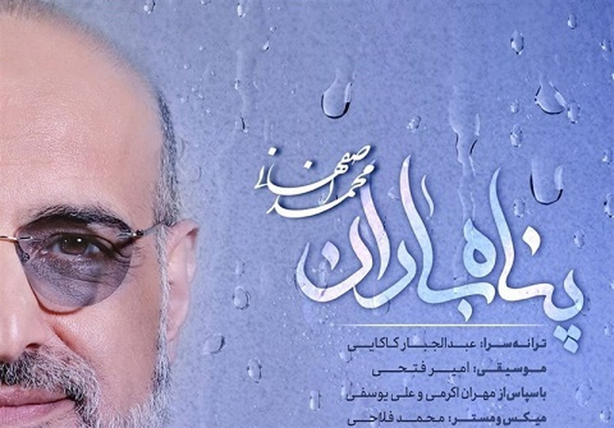 به مناسبت میلاد حضرت زهرا (س) و روز مادر محمد اصفهانی آهنگ «پناه باران» را بخواند.