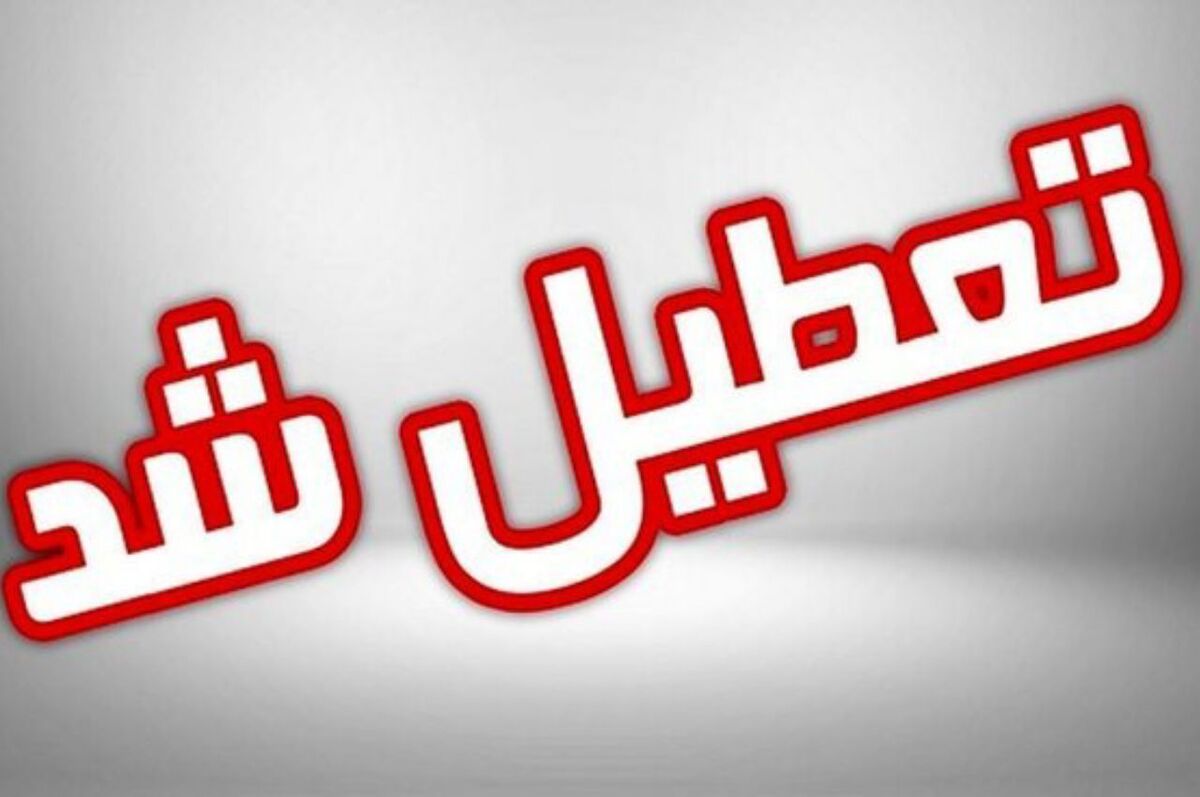 بر اساس مصوبه ستاد بحران استان قزوین، با توجه به برودت هوا و به منظور کاهش مصرف انرژی، ادارات دولتی و دانشگاه‌های قزوین در روزهای شنبه ۲۴ و یکشنبه ۲۵ دی‌ماه تعطیل خواهند بود.