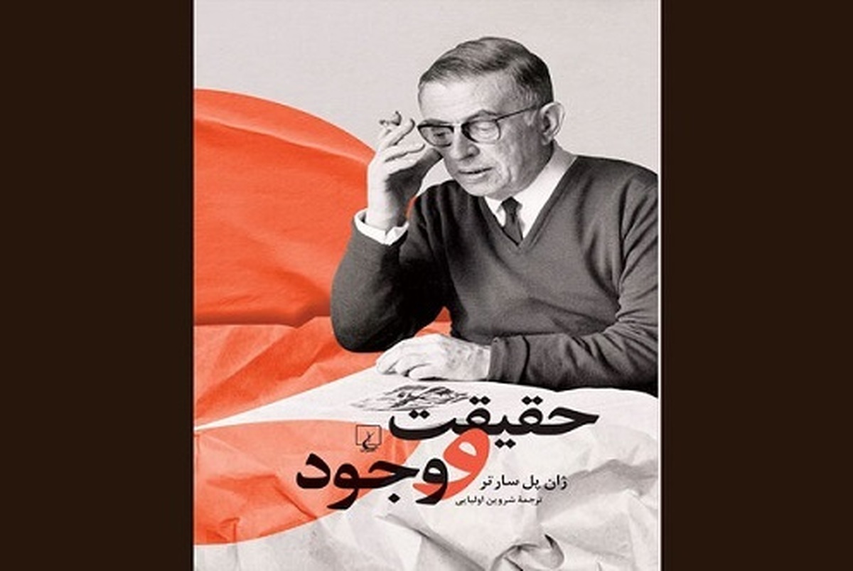 کتاب «حقیقت و وجود» نوشته ژان پل سارتر با ترجمه شروین اولیایی راهی بازار نشر شد.