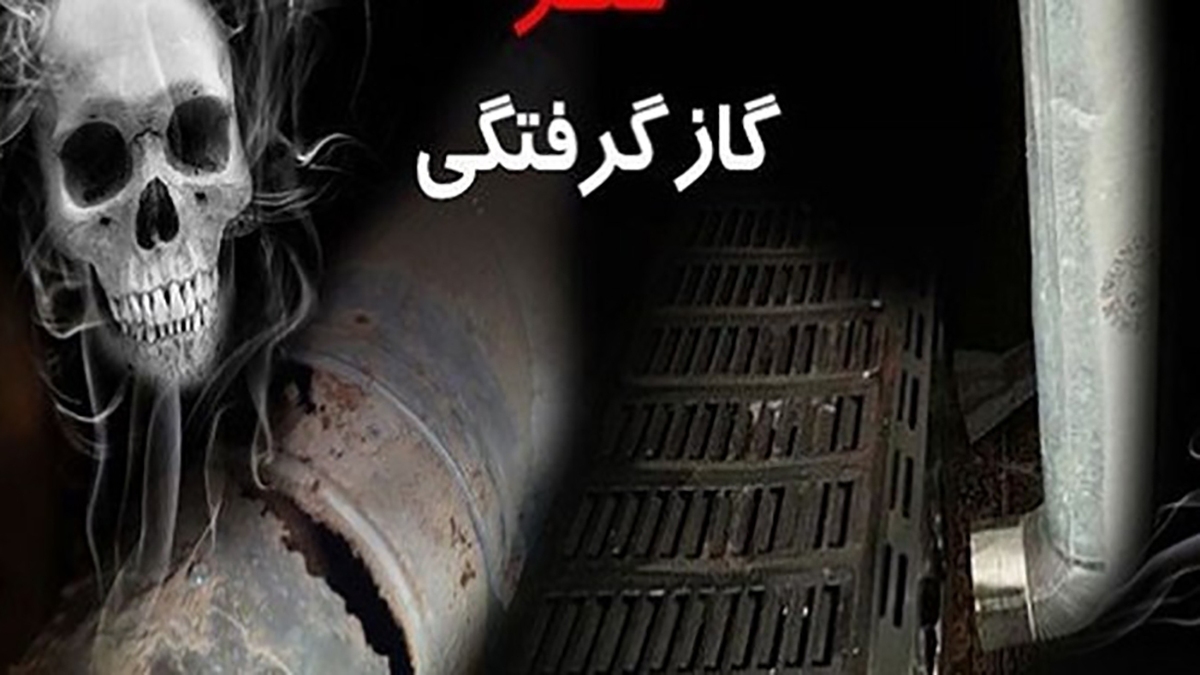 بر اثر گازگرفتگی طی شبانه‌روز گذشته ۲ نفر جان خود را در خراسان رضوی از دست دادند.