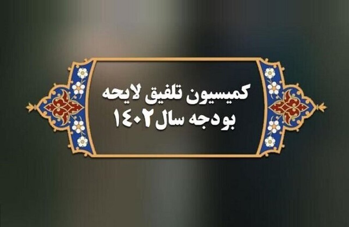 سخنگوی کمیسیون تلفیق بودجه، با اشاره به روند اقدامات کمیسیون تلفیق بودجه ۱۴۰۲ گفت: در نوبت عصر امروز، وضعیت شاخص‌های کلان بودجه را بررسی می‌کنیم و احتمالا تا روز سه‌شنبه، جمع‌بندی نهایی در رابطه با کلیات بودجه انجام می‌گیرد.