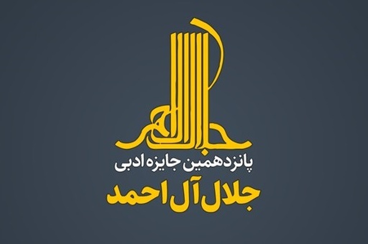 امشب، ۲۴ دی ۱۴۰۱، پانزدهمین جایزه ادبی جلال آل‌احمد با معرفی برگزیده ۲۵۰ میلیون تومانی از بین ۱۵ اثر در چهار بخش نامزد نهایی ساعت ۱۸ در تالار وحدت به پایان می‌رسد.