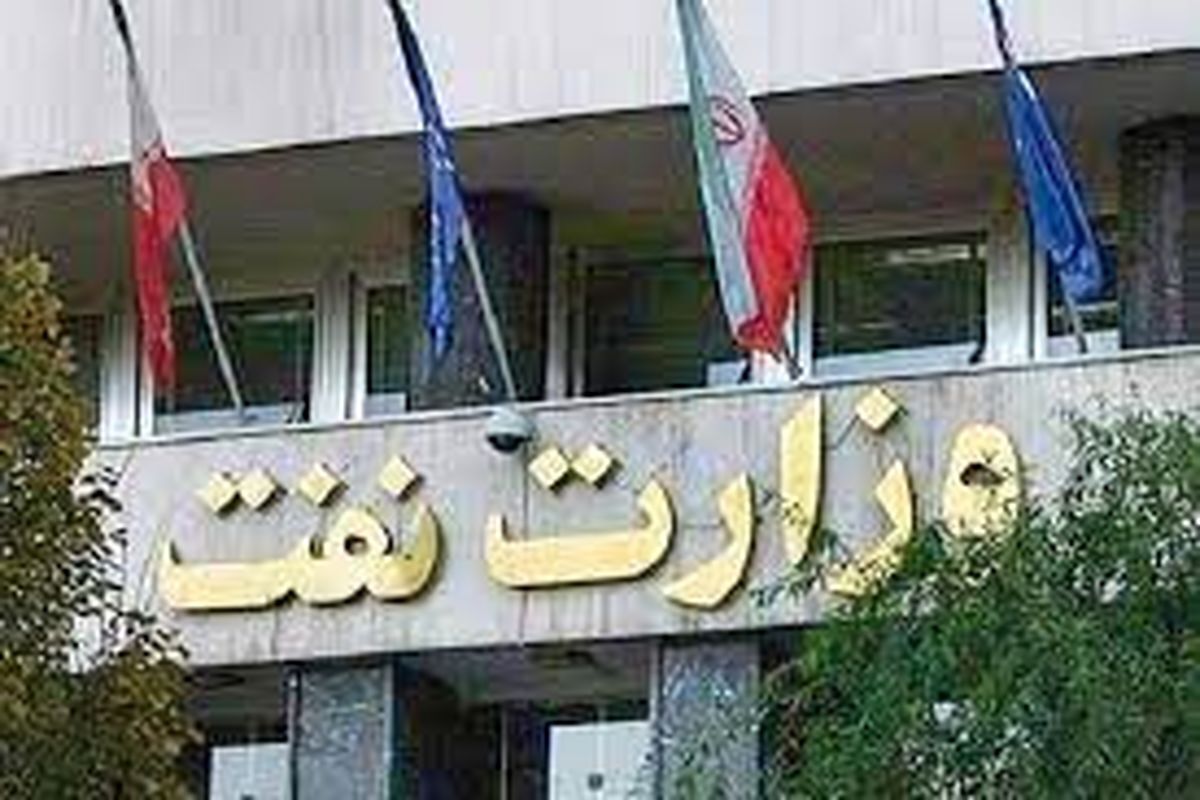 وزارت نفت اعلام کرد: متن منتشرشده در فضای مجازی به نقل از وزیر نفت جعلی است.