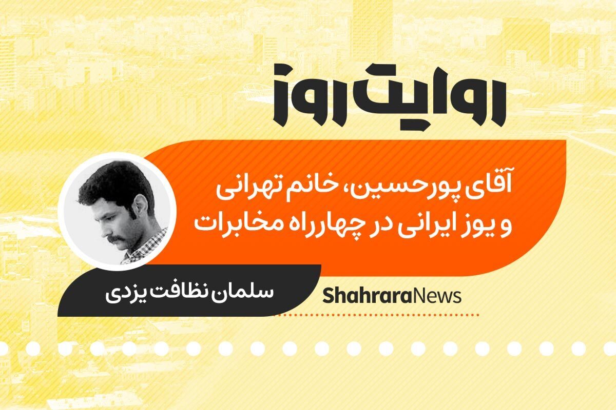 داستان صوتی با عنوان «آقای پورحسین، خانم تهرانی و یوز ایرانی در چهارراه مخابرات» به قلم سلمان نظافت یزدی را در ادامه بشنوید.