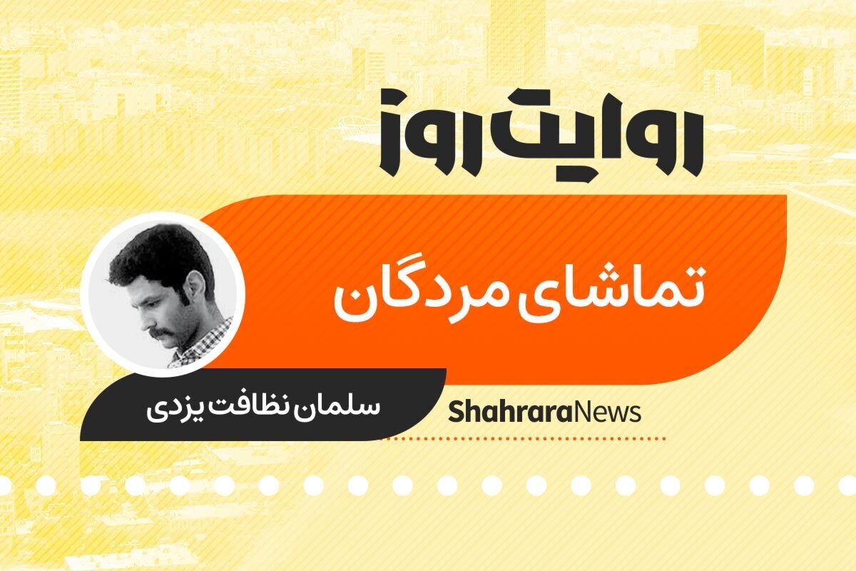 داستان صوتی با عنوان «تماشای مردگان» به قلم سلمان نظافت یزدی را در ادامه بشنوید.