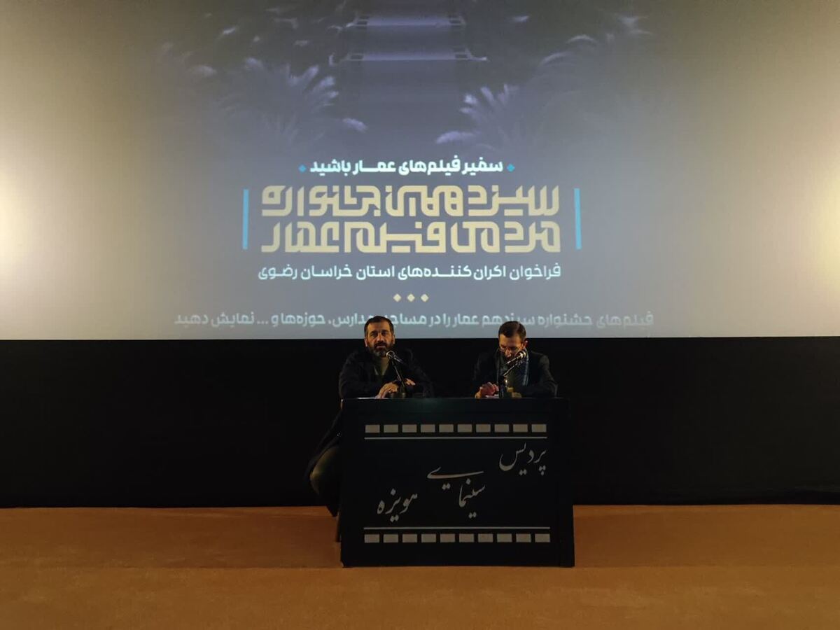 در نخستین روز از جشنواره فیلم عمار در مشهد نشست ویژه فرهنگی با موضوع اتفاقات اخیر جامعه برگزار شد.