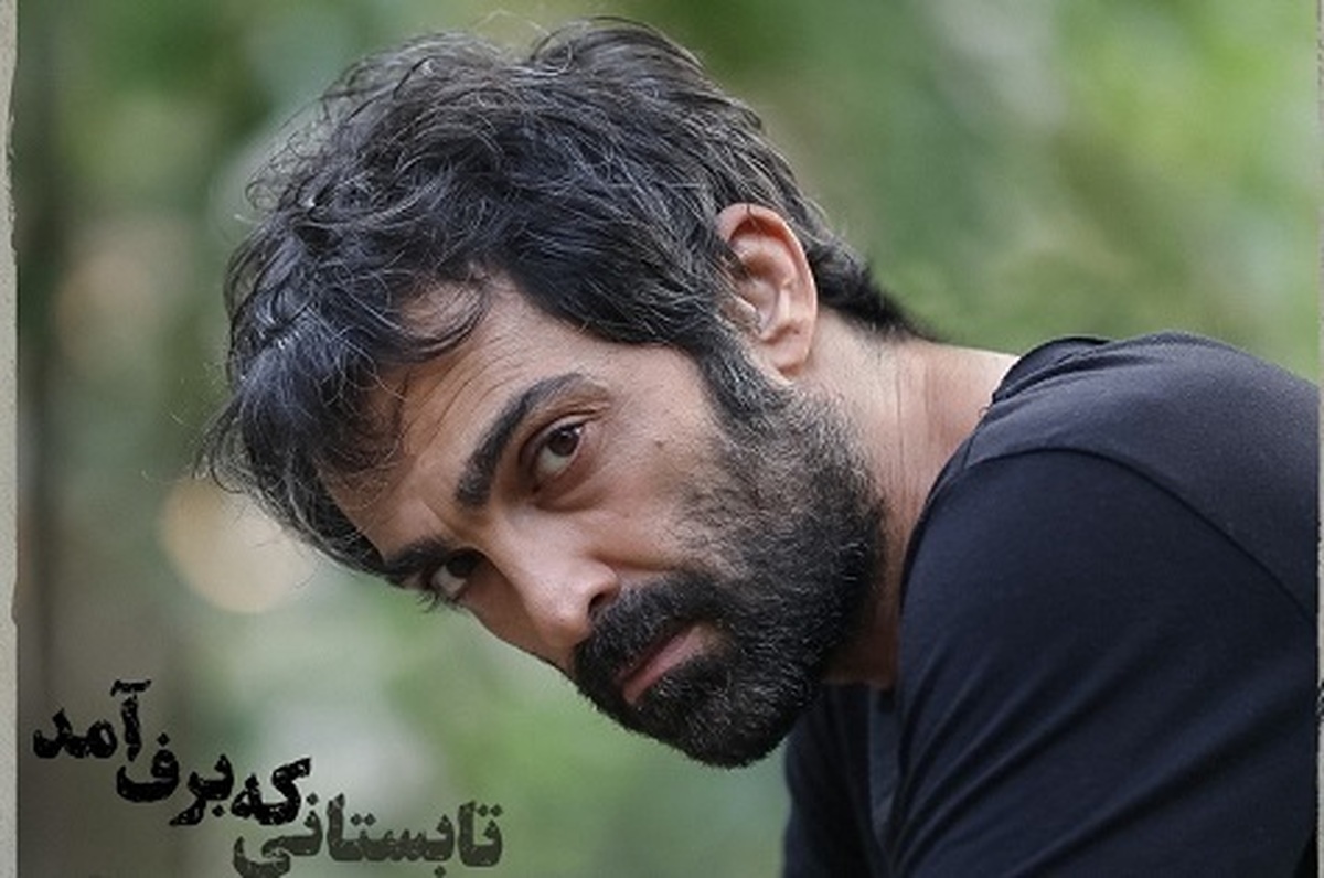 فیلم «تابستانی که برف آمد» به کارگردانی نسیم فروغ پروانه نمایش گرفت.