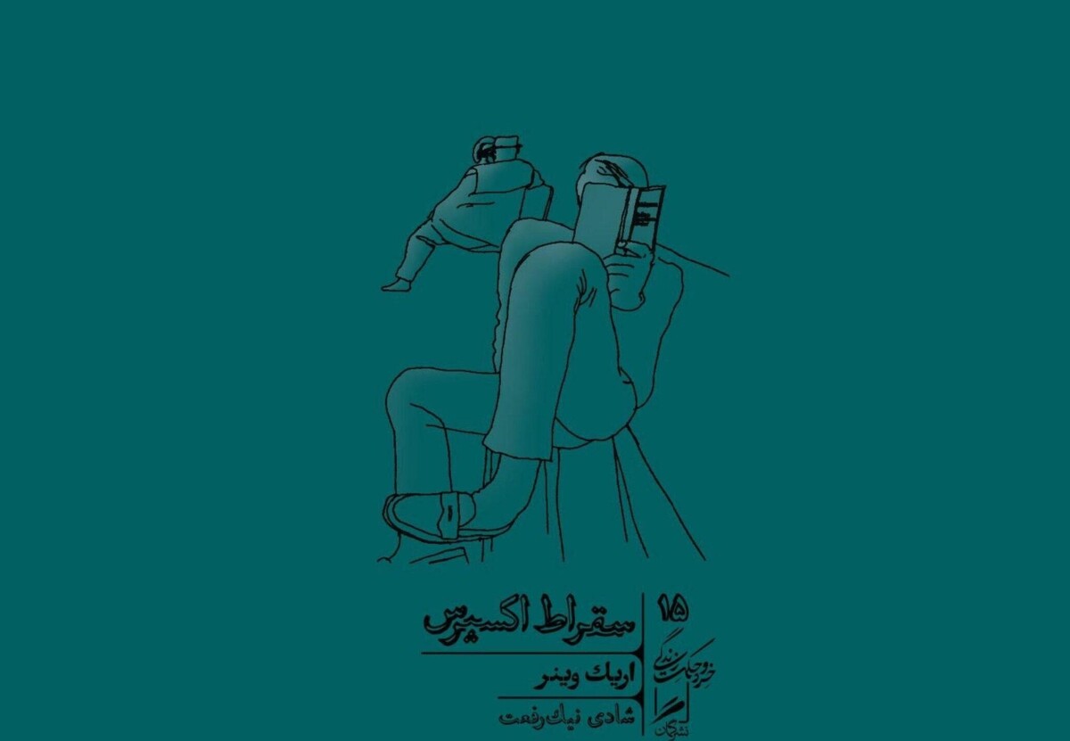 «سقراط اکسپرس» کتاب نسبتا تازه نشر گمان از مجموعه خرد و حکمت زندگی است که جناب اریک وینر آن را نوشته  و شادی نیک رفعت ترجمه اش کرده است.