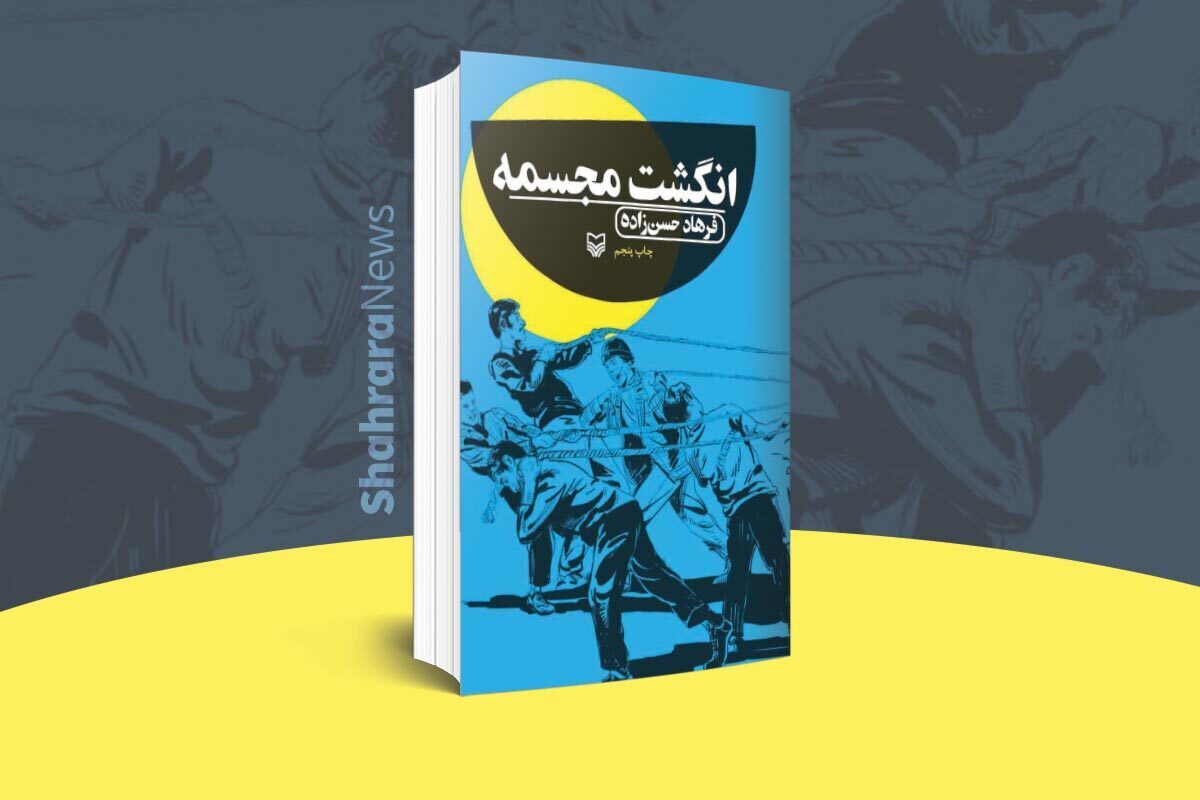 «انگشت مجسمه»، اثر فرهاد حسن‌زاده، داستانی جذاب برای نوجوانان است.