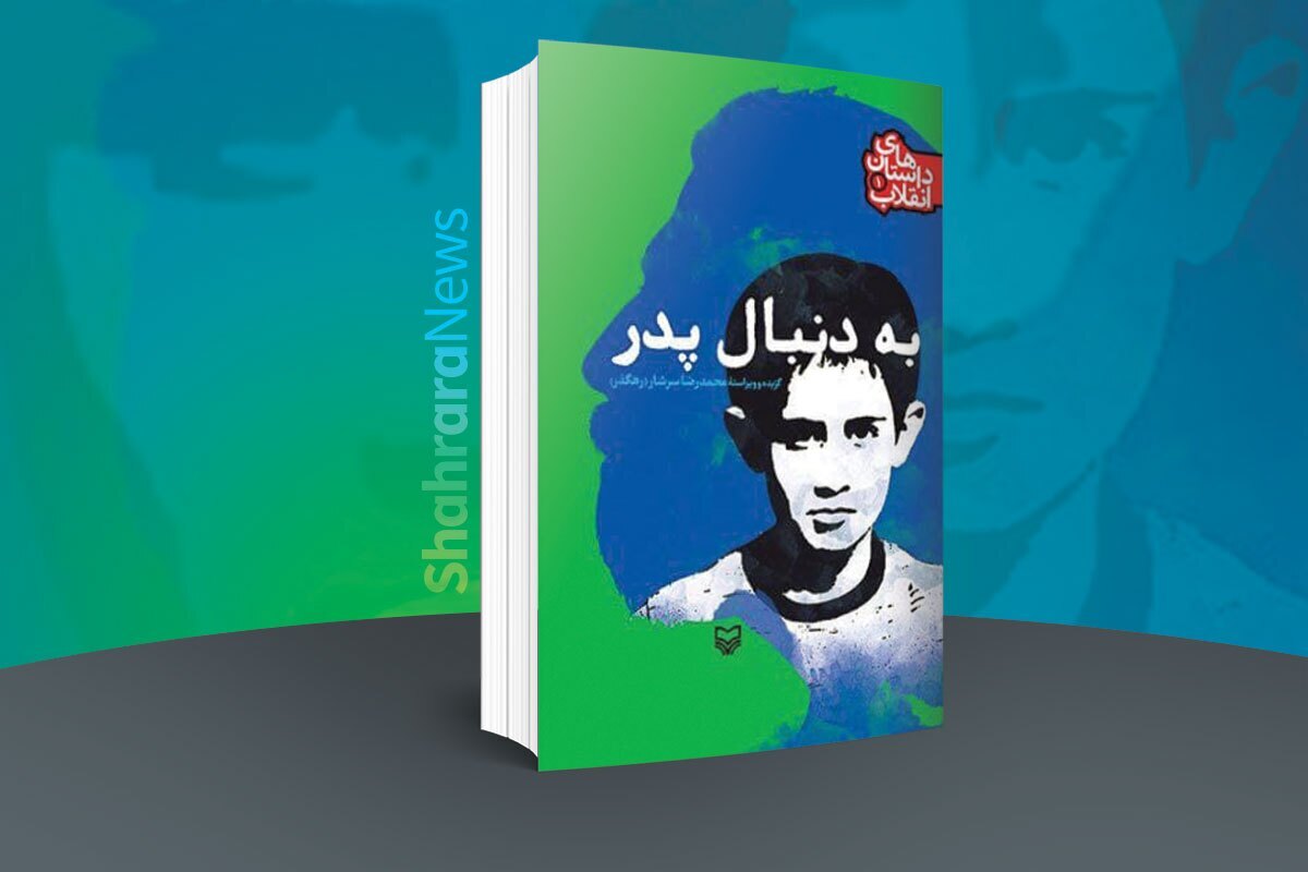 هنگامی که همراه پدر به راهپیمایی حمایت از حرکت‌های انقلابی رفته است، پدر به دست مأموران طاغوت شهید می‌شود.