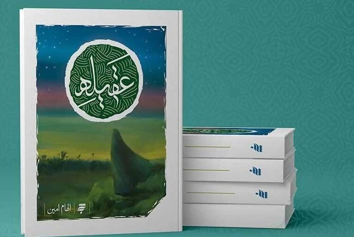 کتاب «عقیله» نوشته «الهام امین» که توسط انتشارات «به نشر» منتشر شده، به عنوان تنها اثر از استان خراسان رضوی در پانزدهمین دوره جایزه جلال، توانست در بخش «مستندنگاری» به عنوان اثر شایسته تقدیر معرفی شود.