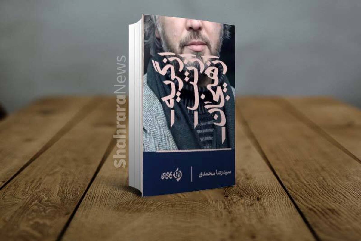 کتاب «از گریه، از تب، از هیجان» اثر جدید سید رضا محمدی شاعر نام آشنای افغانستانی توسط انتشارات کلکین منتشر شد.