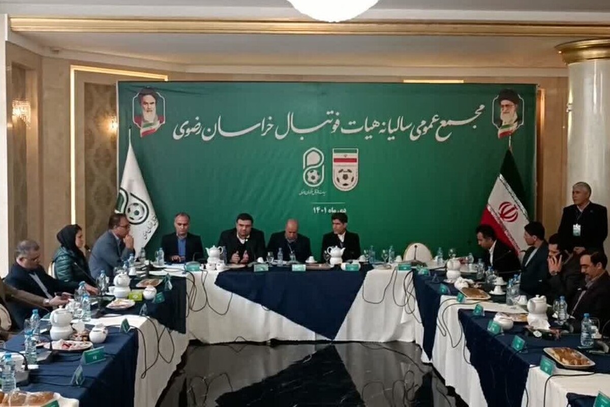 مجمع عمومی سالیانه هیئت فوتبال خراسان رضوی امروز برگزار شد.