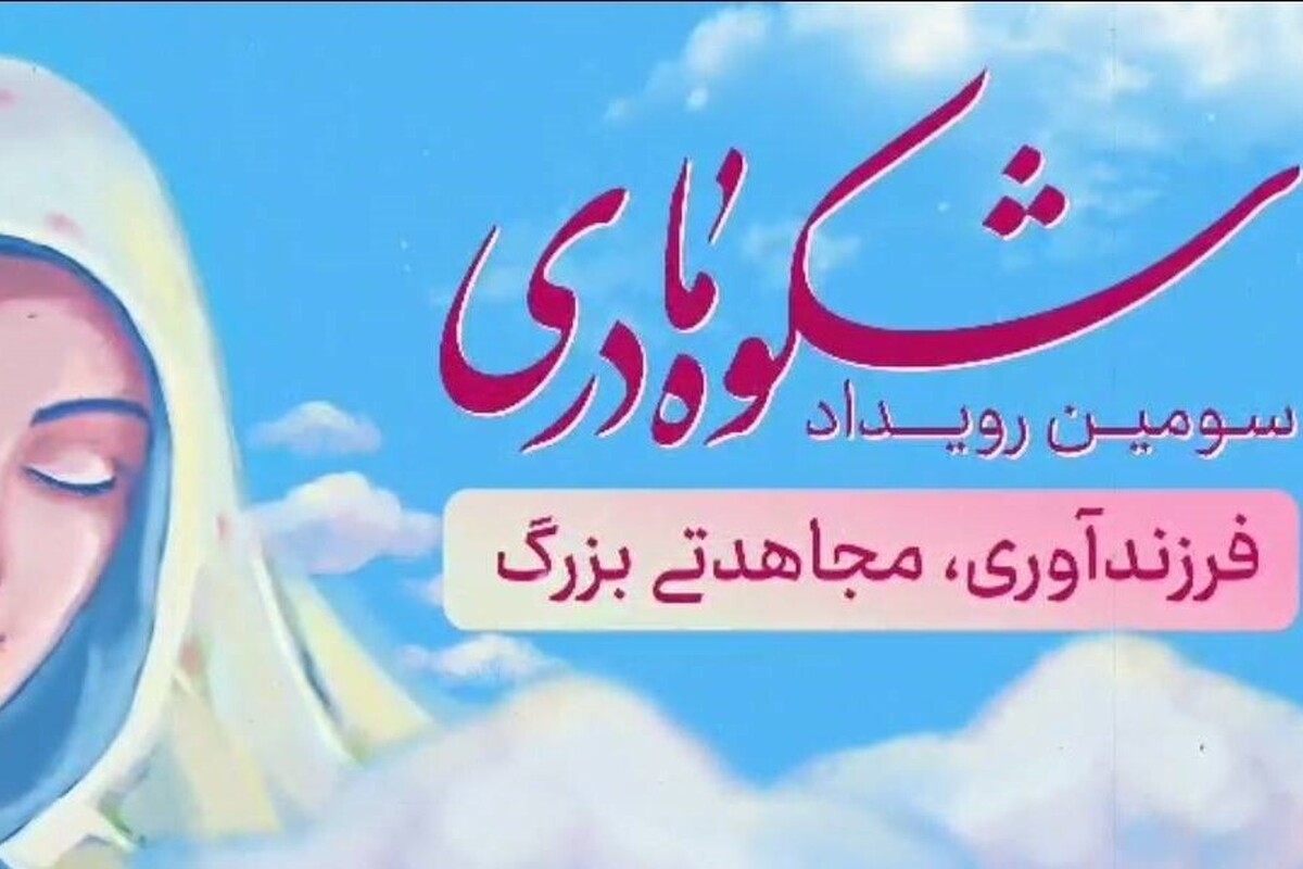 مرکز امور بانوان و خانواده بنیاد کرامت رضوی فراخوان برگزاری سومین رویداد ملی «شکوه مادری» را منتشر کرد.