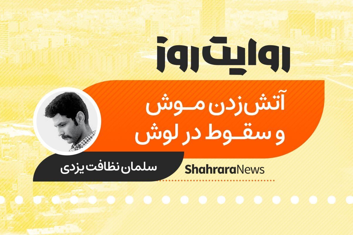 داستان صوتی با عنوان «آتش زدن موش و سقوط در لوش» به قلم سلمان نظافت یزدی را در ادامه بشنوید.