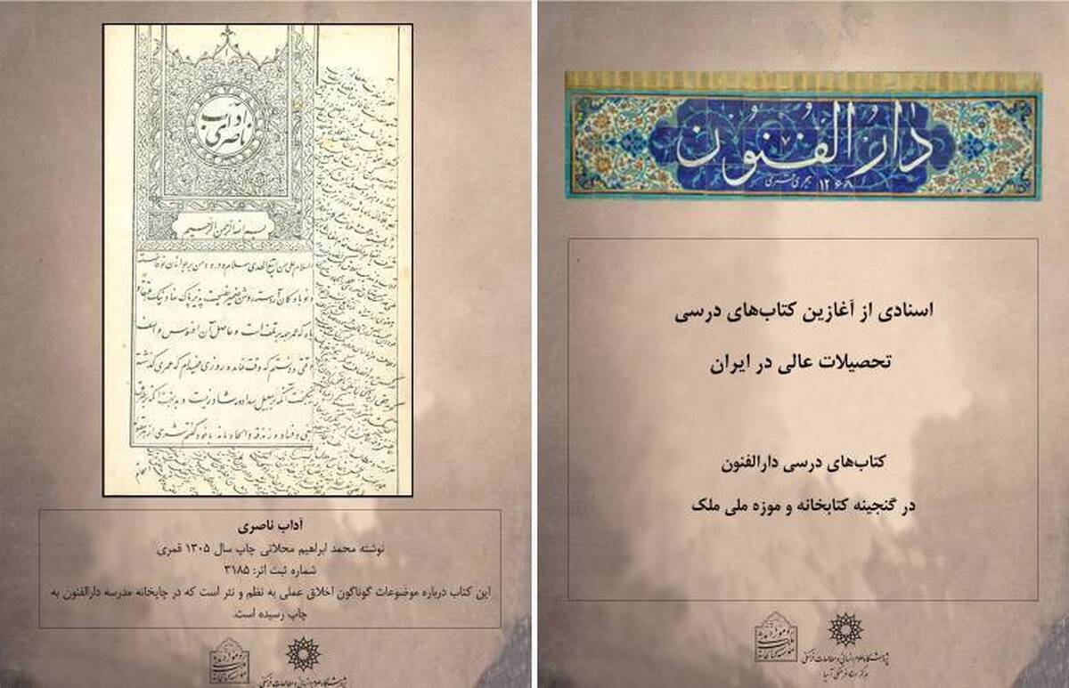 نمایشگاه «اسنادی از آغازین کتاب‌های درسی تحصیلات عالی در ایران؛ کتاب‌های درسی دارالفنون در گنجینه کتابخانه و موزه ملی ملک» در بستر مجازی برگزار شد.