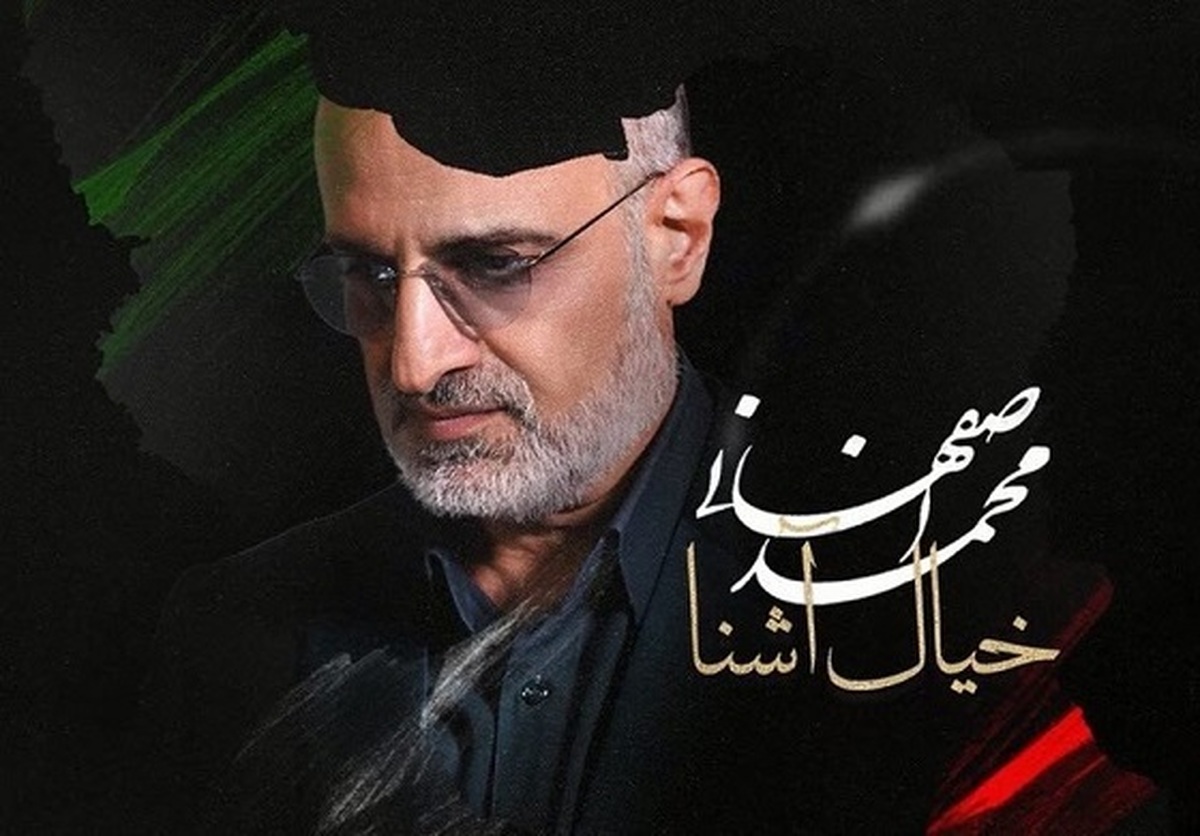 آهنگ جدید محمد اصفهانی با شعری از عبدالجبار کاکایی با عنوان خیال آشنا منتشر شد.