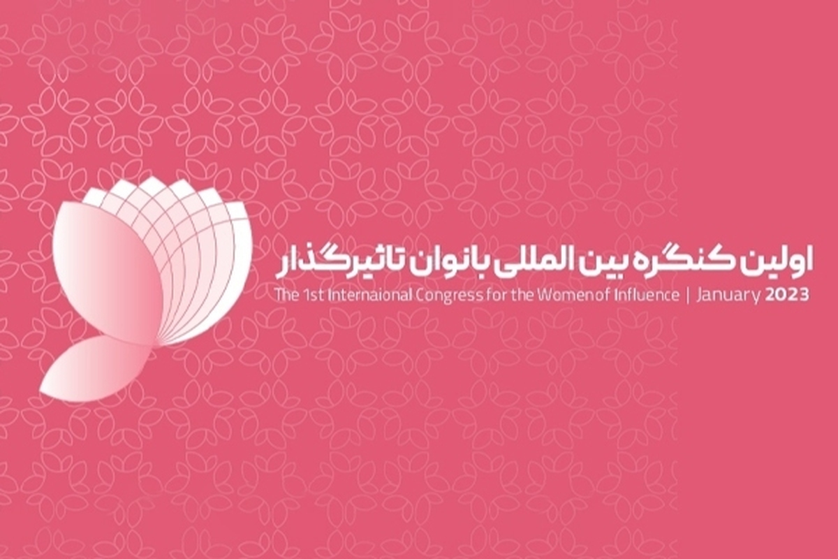 کنگره بین المللی بانوان تاثیرگذار صبح جمعه با حضور ۳۰۰ مهمان خارجی از بانوان تاثیرگذار از کشورهای چین، استرالیا، سریلانکا، تایلند، پاکستان، کامرون، صربستان، ارمنستان، سوئد، بلغارستان، آفریقای جنوبی، سوریه، لبنان و روسیه عمدتا در مقامات سطح بالا در محل سالن اجلاس سران برگزار شد.
