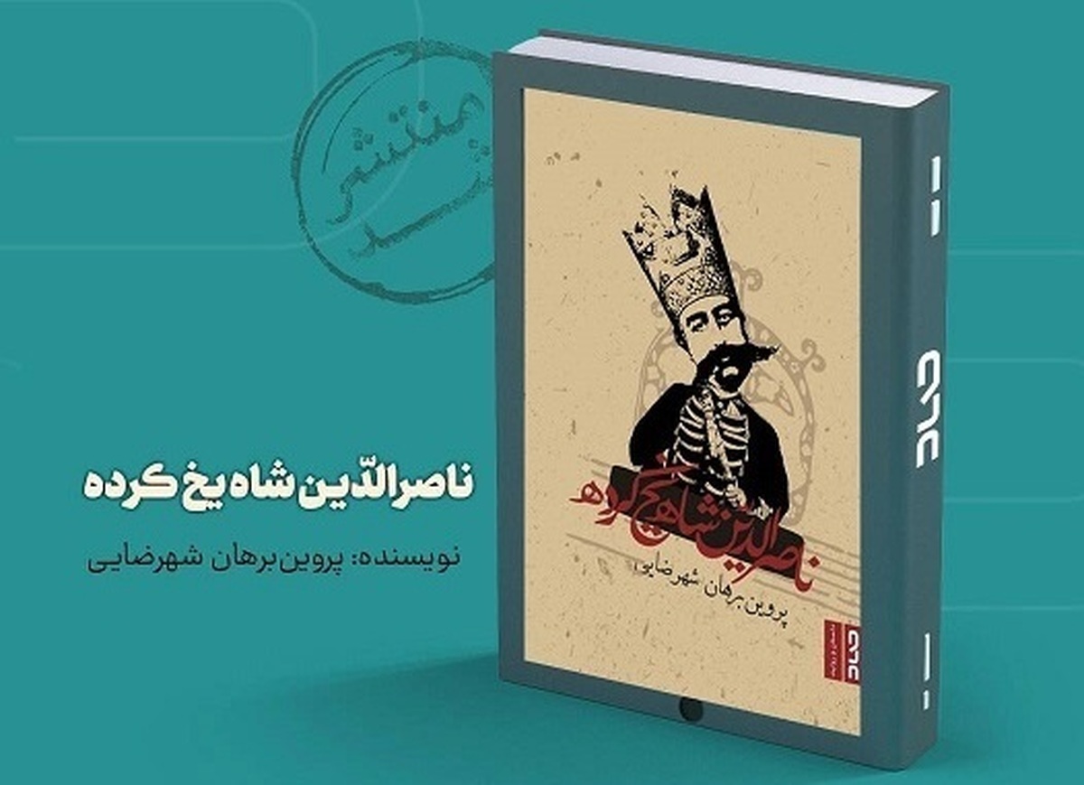 کتاب «ناصرالدّین‌شاه یخ‌کرده» به قلم پروین برهان شهرضایی در کتابفروشی‌ها توزیع شد.