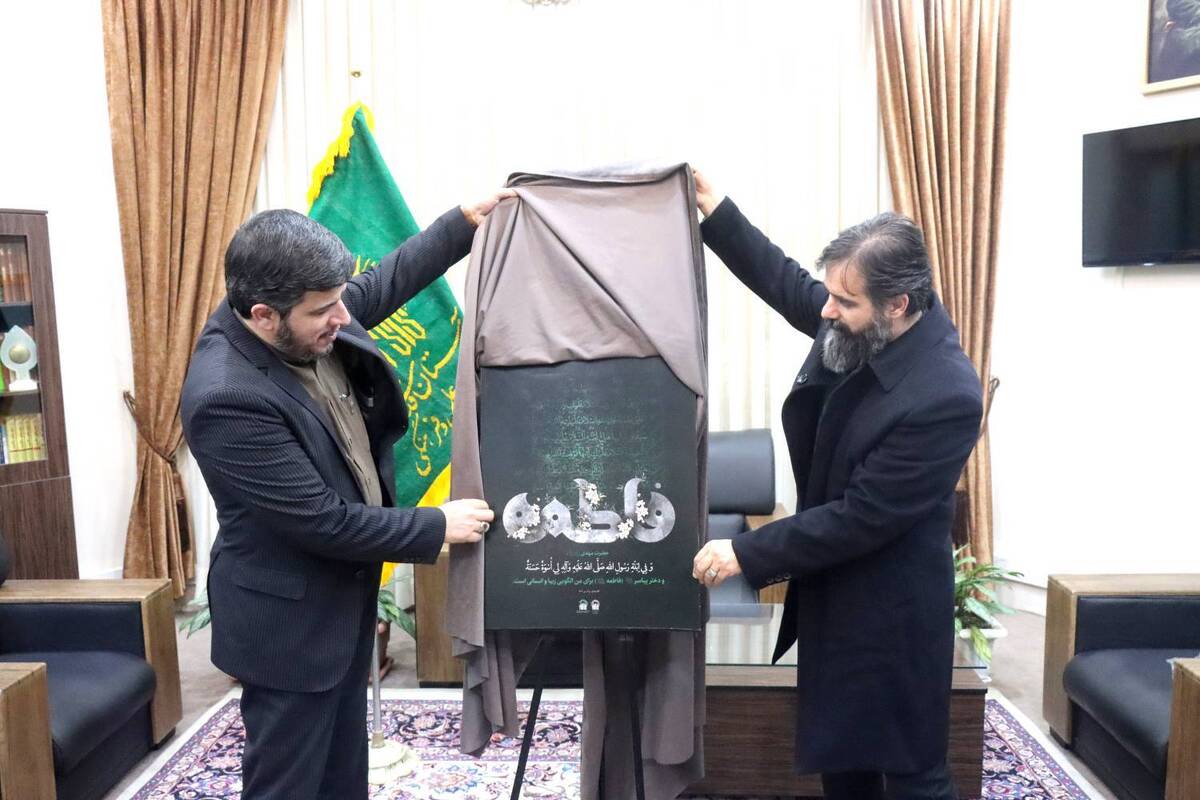 در آستانه سوم جمادی الثانی، سالروز شهادت مظلومانه حضرت فاطمه زهرا(س)، پوستری مناسبتی به همت مؤسسه آفرینش‌های هنری آستان قدس رضوی طراحی و امروز در دفتر رئیس سازمان علمی و فرهنگی این آستان رونمایی شد.
