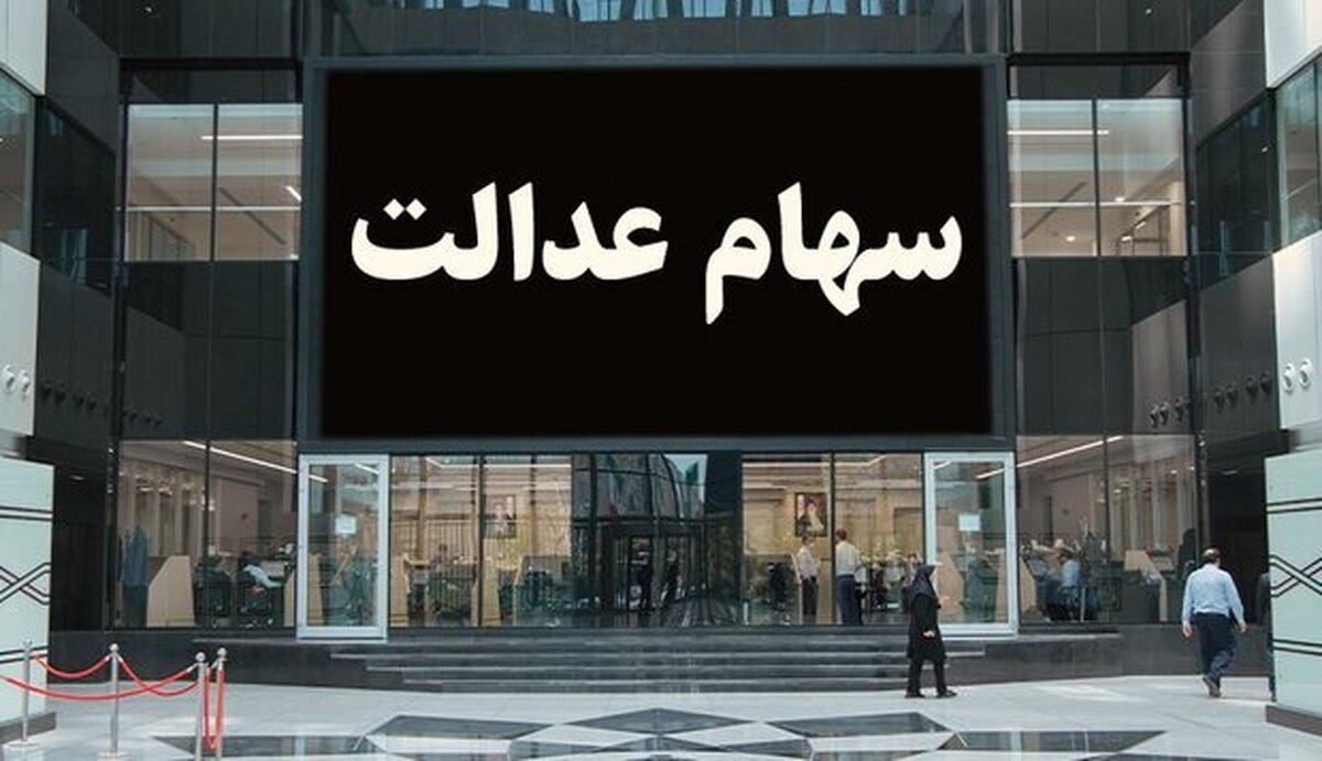 همزمان با افزایش شاخص کل و نماد‌های شاخص ساز در بورس امروز دوشنبه ۵ دی ماه ارزش سهام عدالت هم افزایش یافت.