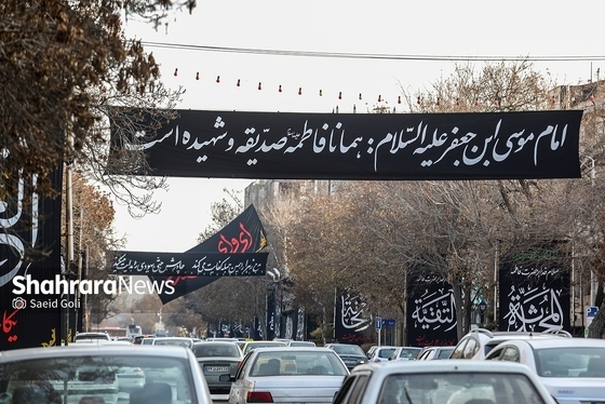 حال و هوای مشهد مقدس در آستانه روز شهادت حضرت فاطمه زهرا(س)