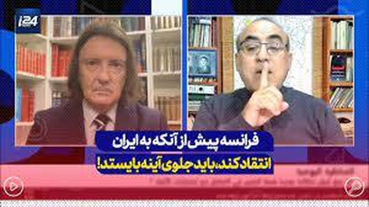 یک کارشناس عرب گفت: فرانسه باید جلوی آینه بایستد و پیش از آنکه به ایران انتقاد کند از خودش بپرسد، جایگاه من در رعایت حقوق بشر کجاست؟
