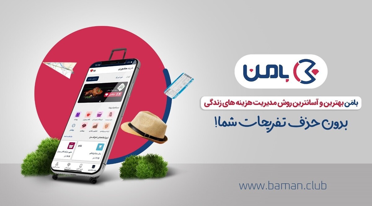 بامَن، درست‌ترین روش خرید