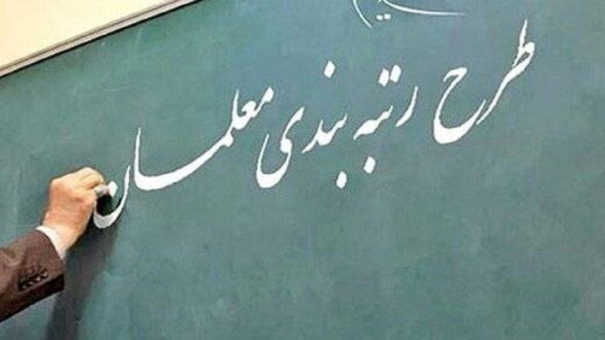 آخرین مهلت تعیین و تأیید رتبه نهایی مشمولان رتبه‌بندی معلمان از سوی ارزیابان اعلام شد.