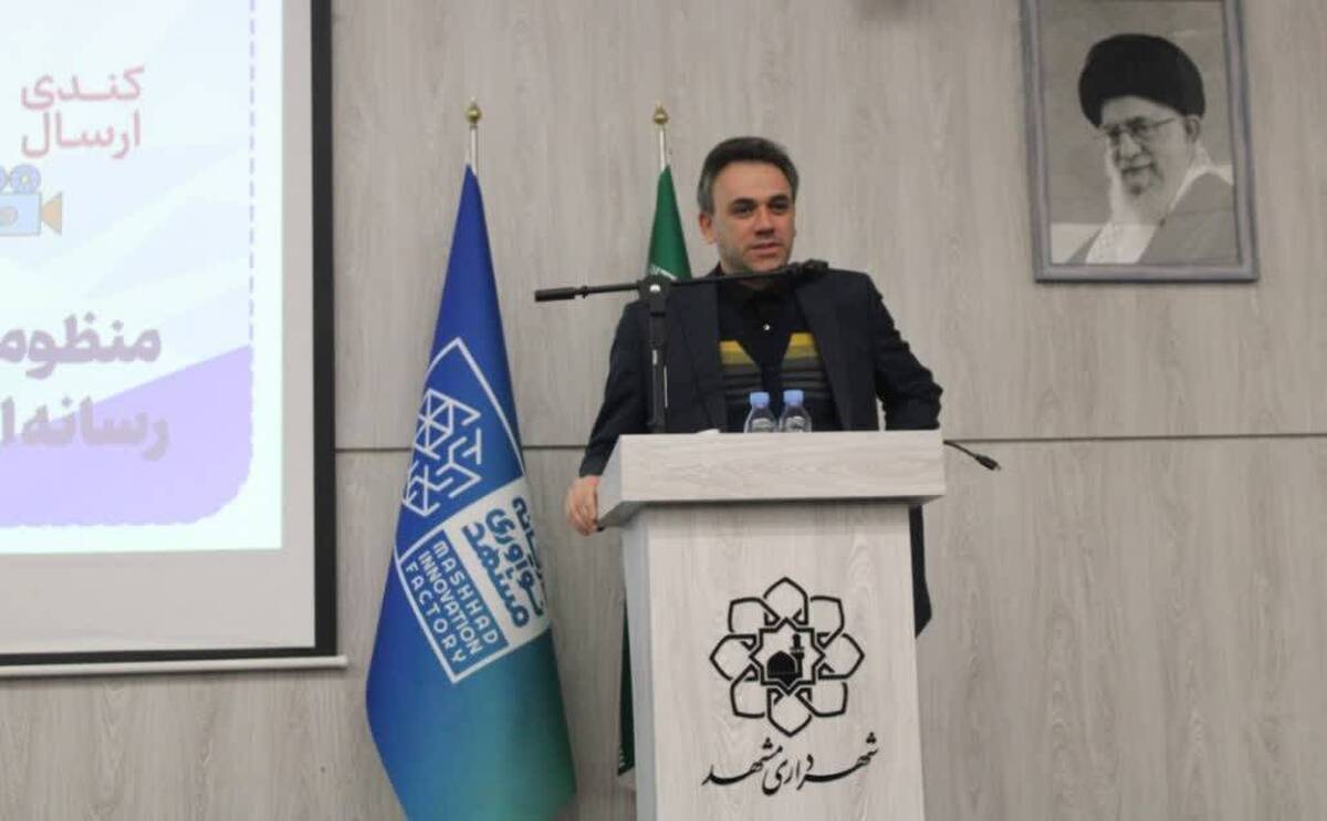 مدیرکل دفتر نوسازی و تحول سازمانی شهرداری مشهد ضمن حضور در رویداد آموزشی ویژه مدیران و کارشناسان حوزه‌های تخصصی روابط عمومی و فرهنگی بر ضرورت آگاهی بخشی و دانش محوری رسانه‌های شهرداری تاکید کرد.