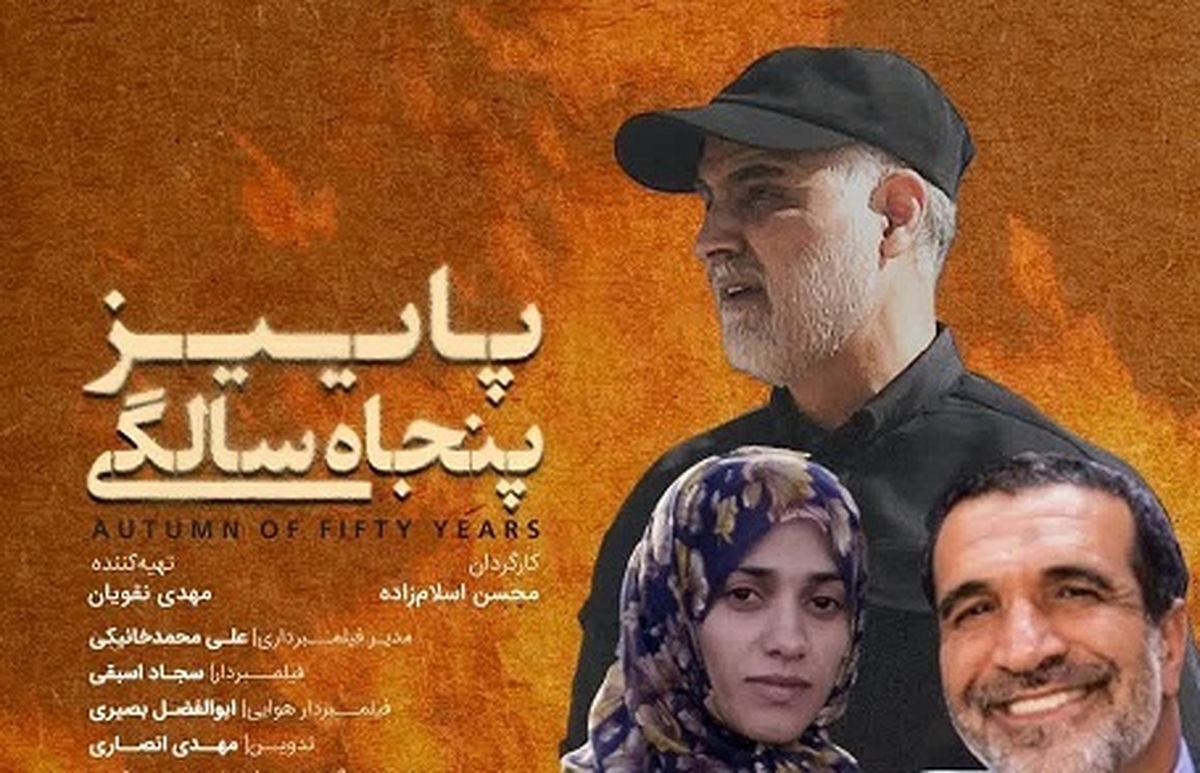 محسن اسلام زاده کارگردان «پاییز پنجاه سالگی» از پخش این مستند در تلویزیون خبر داد.