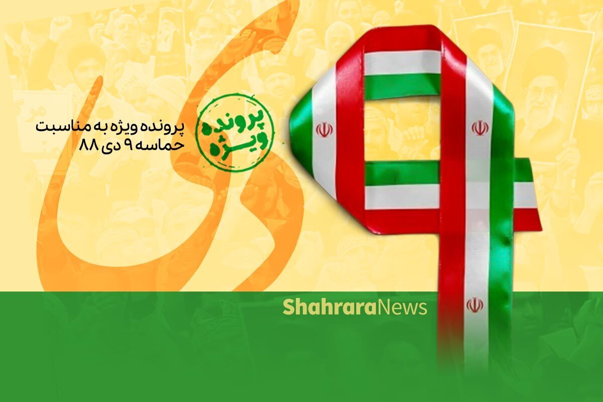 پس از تحریکات بر علیه انقلاب اسلامی مردم یک صدا شدند و روز «بصیرت وتجدید میثاق امت با ولایت» را در تقویم به ثبت رساندند.