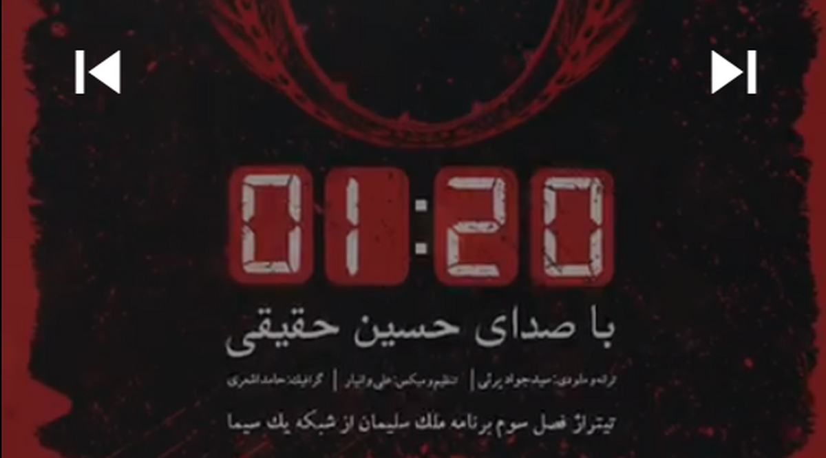 موسیقی «یک و بیست» تیتراژ برنامه «ملک سلیمان» با صدای حسین حقیقی منتشر شد.