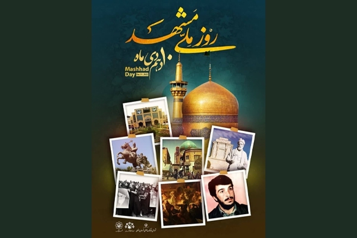 فرماندار مشهد با اشاره به نام‌گذاری ده‌دی‌ماه به نام روز ملی مشهد، گفت: باید دلیل این نام‌گذاری و اتفاقاتی که در ده‌دی‌ماه رخ داده است، توسط رسانه‌ها برای مردم معرفی و تبیین شود.