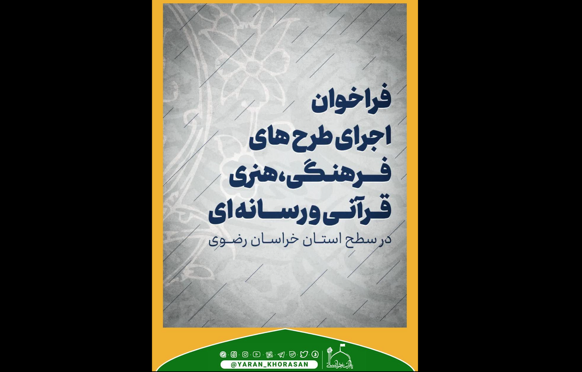اداره کل فرهنگ و ارشاد اسلامی خراسان رضوی، مهلت ارائه‌ی طرح‌های متقاضی حمایت را تمدید کرد.