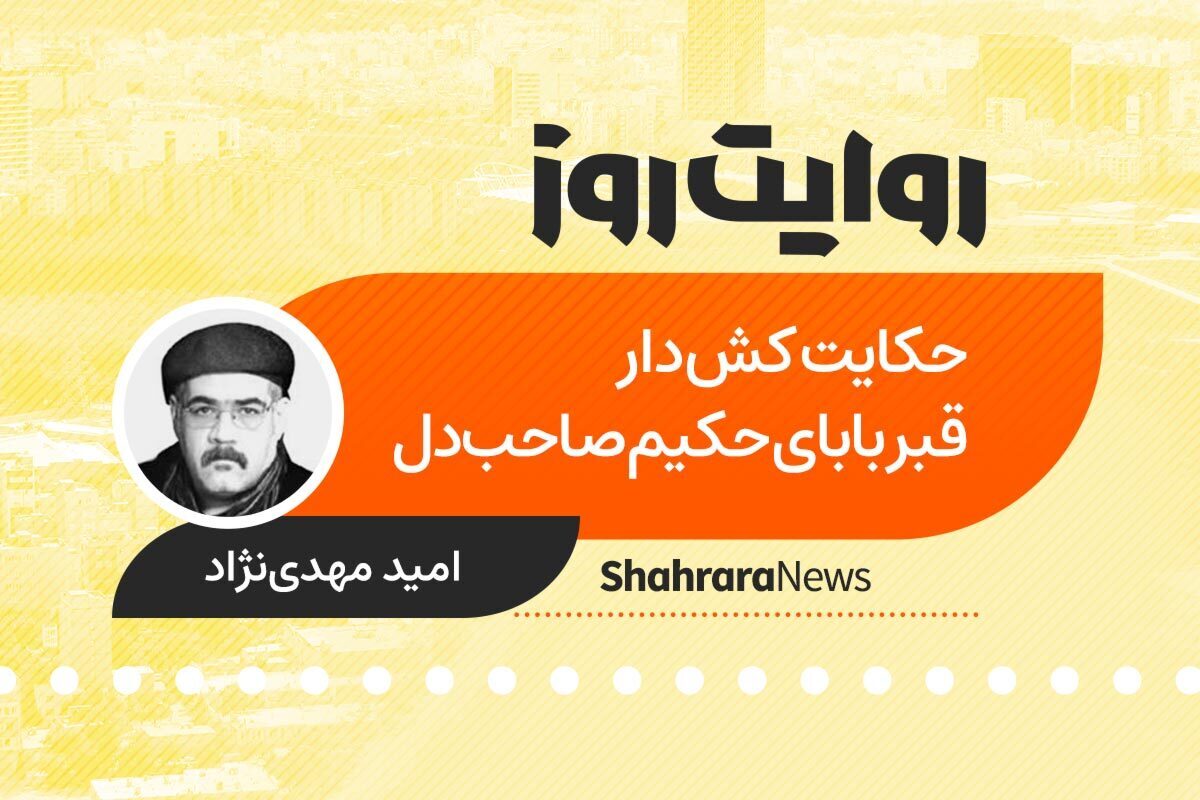 داستان صوتی با عنوان «حکایت کش دار قبر بابای حکیم صاحب دل» به قلم امید مهدی نژاد را در ادامه بشنوید.