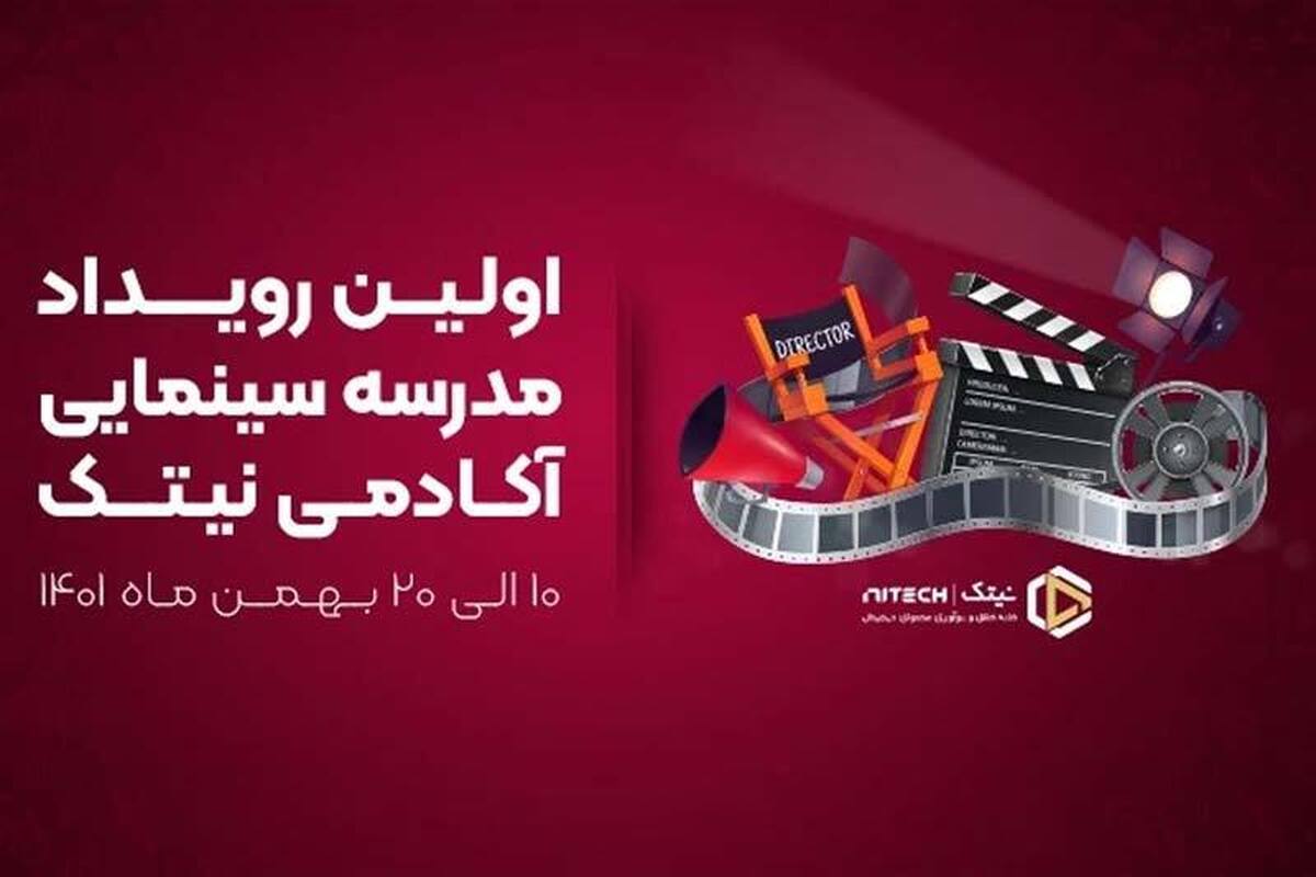 در آستانه دهه فجر رویداد سینمایی ده روزه آموزشی با شرکت جمعی از صاحب نظران و دست اندر کاران سینمایی در مشهد برگزار می‌شود.