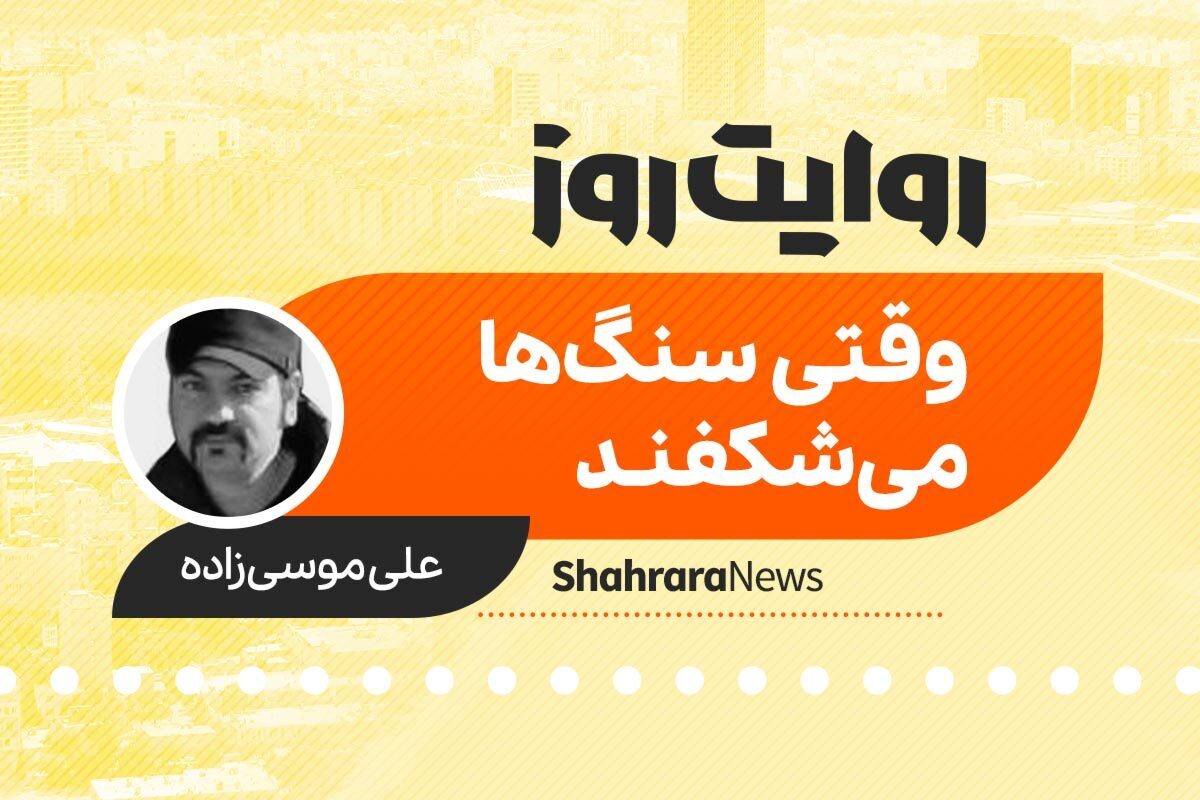 داستان صوتی با عنوان «وقتی سنگ‌ها می‌شکفند» به قلم علی موسی‌زاده را در ادامه بشنوید.
