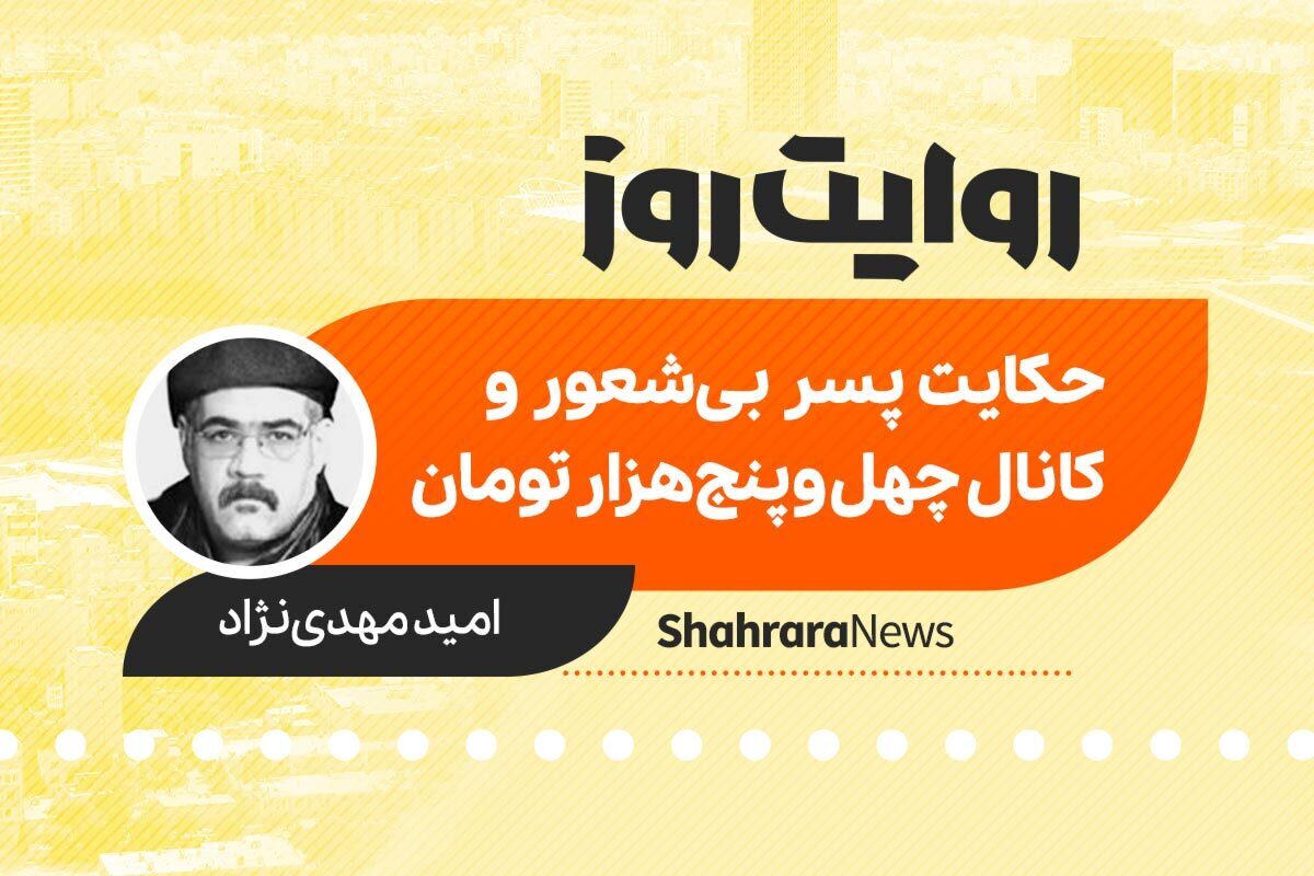 داستان صوتی با عنوان «حکایت پسر بی شعور و کانال چهل وپنج هزار تومان» به قلم امید مهدی نژاد را در ادامه بشنوید.