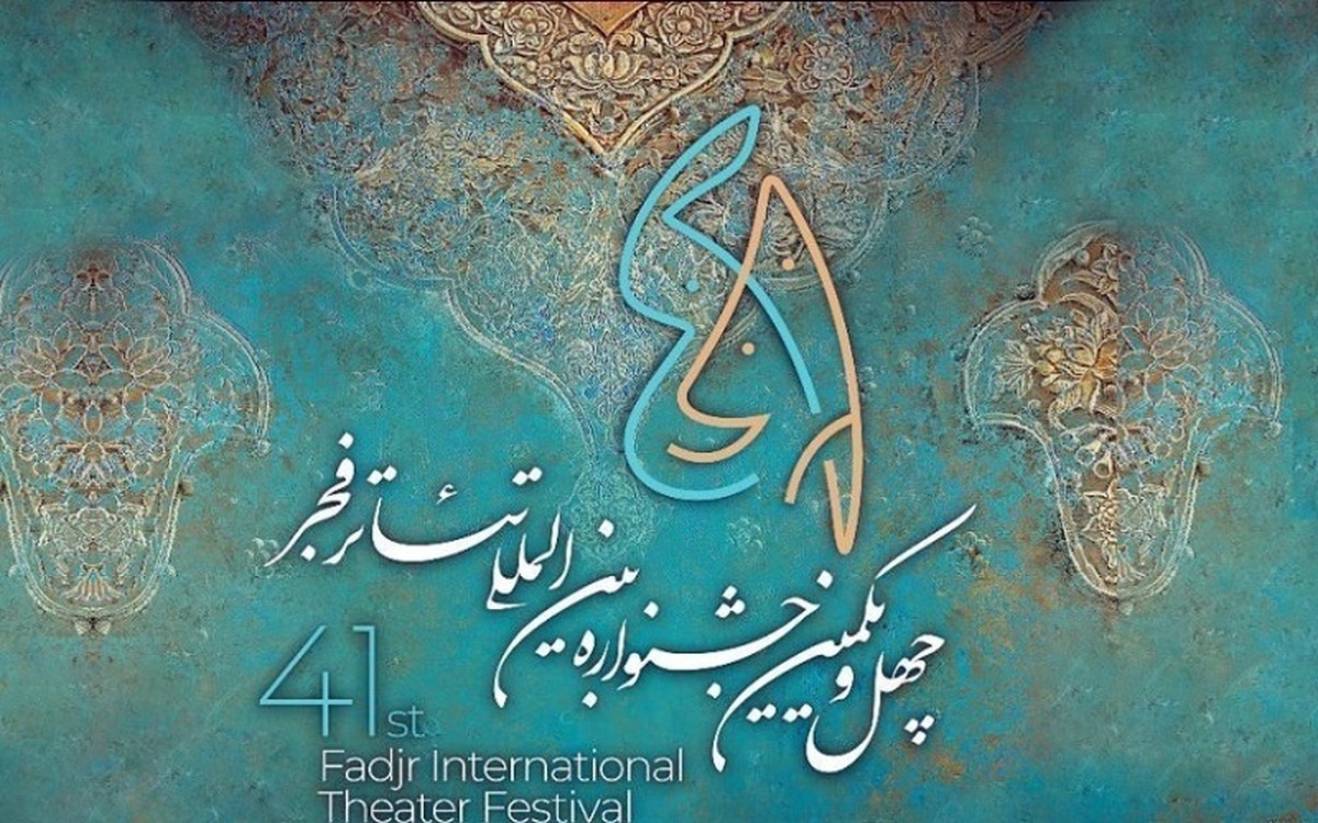 چهل و یکمین جشنواره بین‌المللی تئاتر فجر شامگاه سه‌شنبه ۱۱ بهمن با معرفی برگزیدگان به پایان می‌رسد.