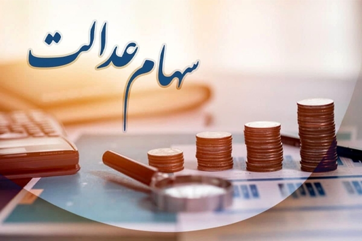 رئیس مرکز آمار و فناوری اطلاعات قوه قضائیه توضیحاتی درباره انتقال سهام عدالت متوفیان به بازماندگان ارائه داد.