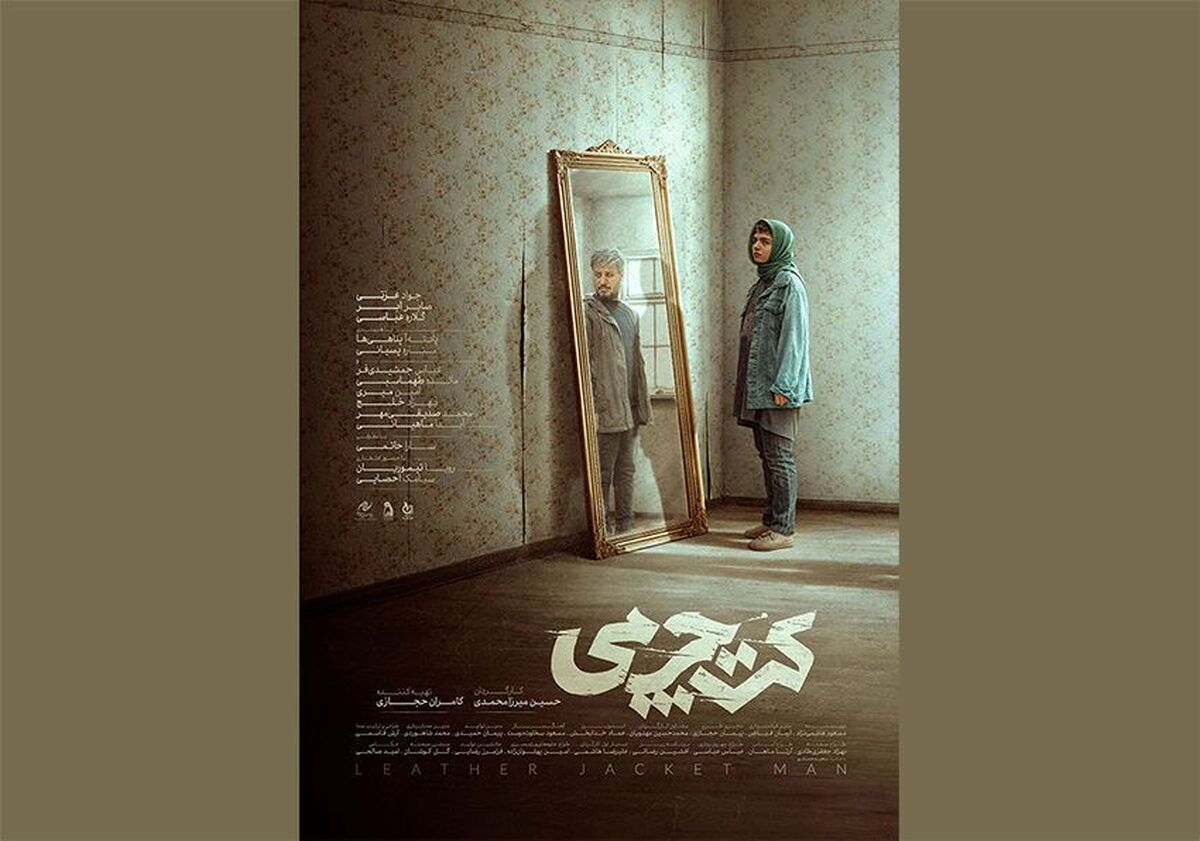 پوستر رسمی فیلم سینمایی «کت چرمی» با طرحی از محمد شکیبا هم‌زمان با آغاز چهل و یکمین جشنواره بین‌المللی فیلم فجر رونمایی شد.