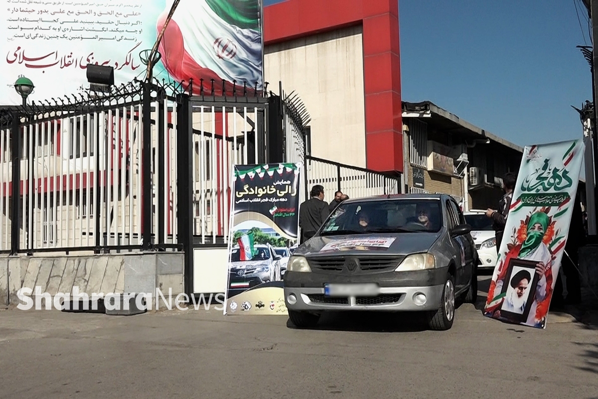 همایش رالی خانوادگی دهه فجر انقلاب اسلامی، همزمان با چهل و چهارمین سالگرد پیروزی شکوهمند انقلاب اسلامی ایران برگزار شد.
