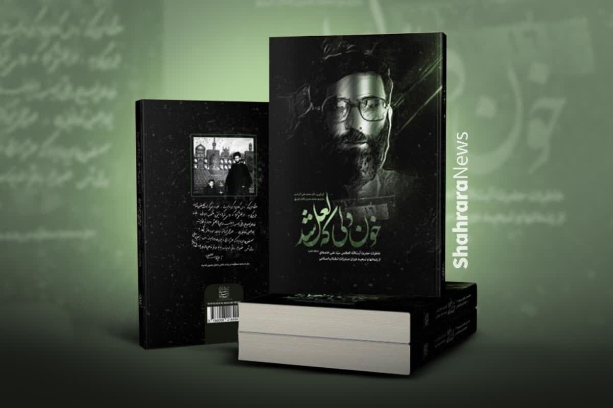 کتاب «خون دلی که لعل شد» دربرگیرنده خاطرات حضرت آیت‌الله العظمی سیّد علی خامنه‌ای(مدّظلّه‌العالی) از زندان‌ها و تبعید دوران مبارزات انقلاب اسلامی است. در این پادکست می‌توانید بخش‌هایی از این کتاب را بشنوید.