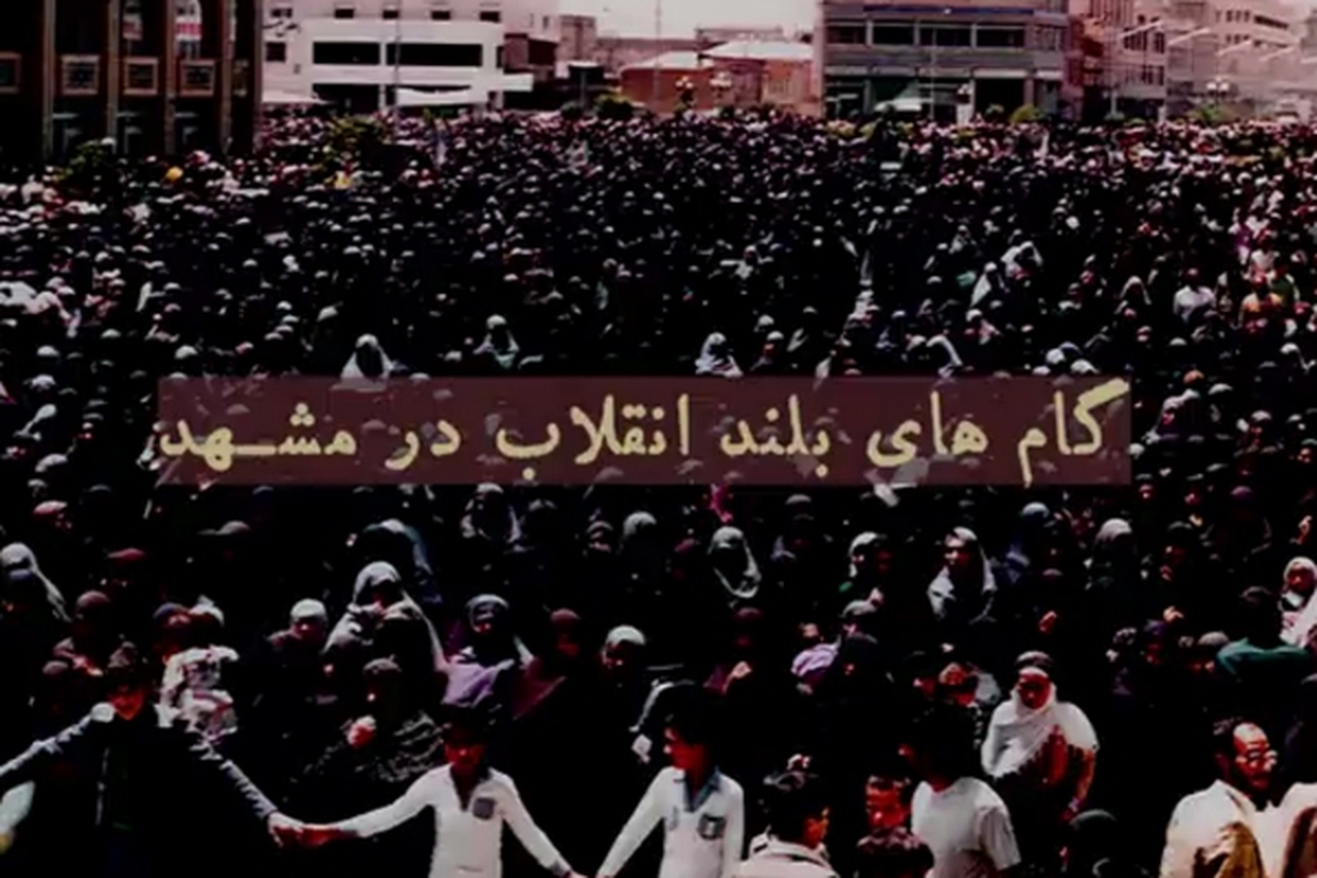گام‌های انقلاب  اسلامی سال مشهد از جمع‌های کوچک آغاز می‌شود و به جمعیت‌های چندهزارنفری و چند ده هزار نفری می‌رسد.