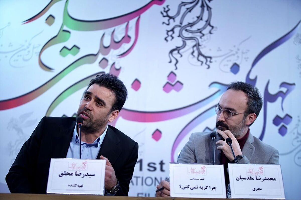 نشست خبری روز پنجم چهل و یکمین جشنواره فیلم فجر، مربوط به فیلم «چرا گریه نمی‌کنی؟»، درحالی برگزار شد که با انتقاد تند تهیه کننده این فیلم همراه بود.